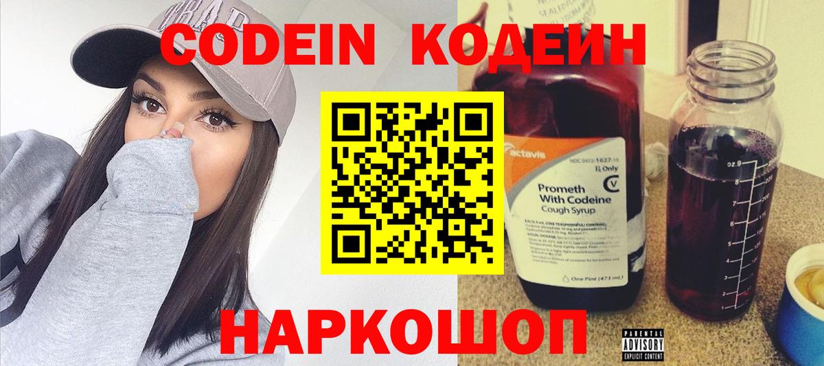 Codein напиток Lean (лин) Барабинск