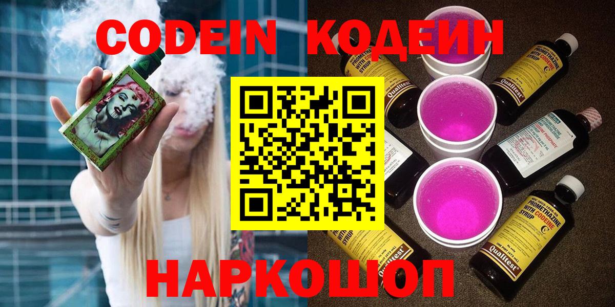 Кодеиновый сироп Lean Purple Drank  Вход с VPN  Барабинск 